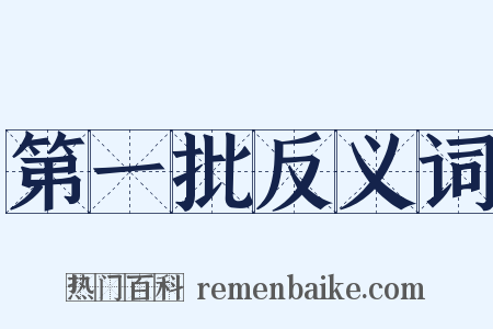 第一批反义词是什么意思的图片